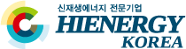 신재생에너지 전문기업 HIENERGY KOREA