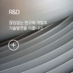 R&D, 끊임없는 연구와 개발로 기술발전을 이룹니다