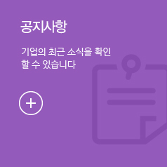 공지사항, 기업의 최근 소식을 확인할 수 있습니다